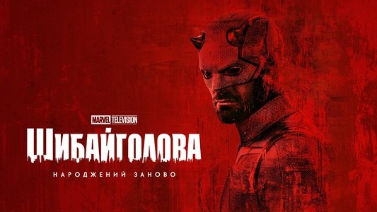 Daredevil: Born Again