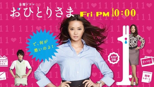 おひとりさま