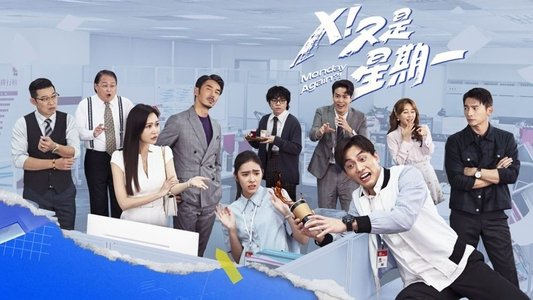 Ｘ！又是星期一