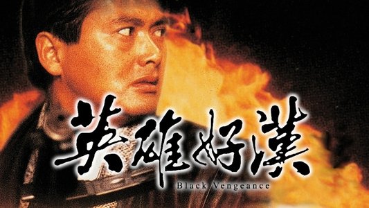 英雄好漢