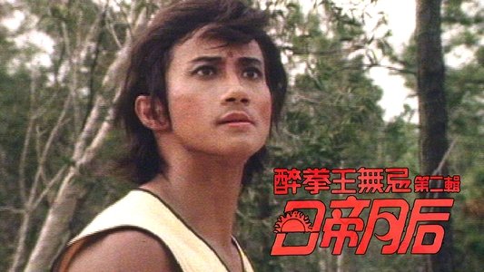 醉拳王無忌 - 日帝月后