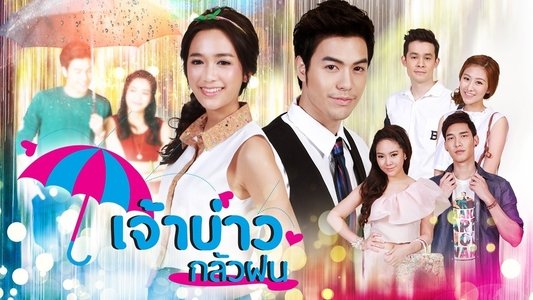 เจ้าบ่าวกลัวฝน