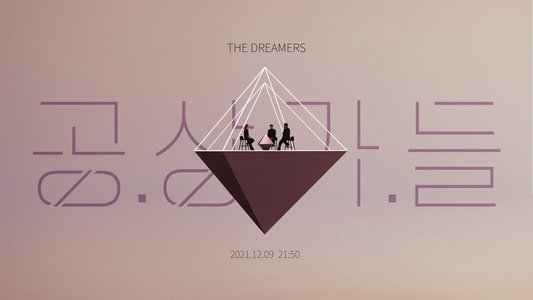 공상가들