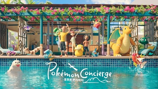 ポケモンコンシェルジュ