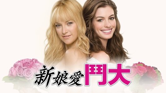 Bride Wars