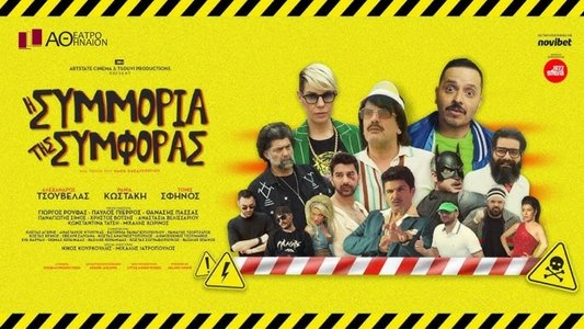 H συμμορία της συμφοράς