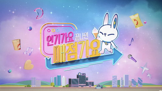 인기가요 끝나면 매점가요