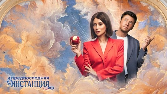 Предпоследняя инстанция