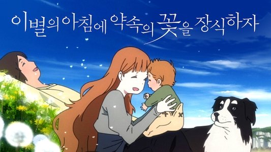 さよならの朝に約束の花をかざろう
