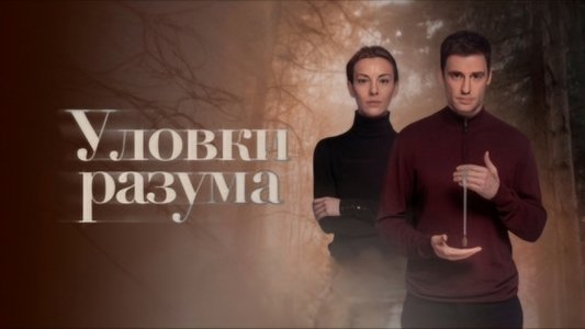 Уловки разума
