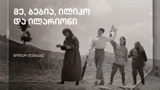 მე, ბებია, ილიკო და ილარიონი