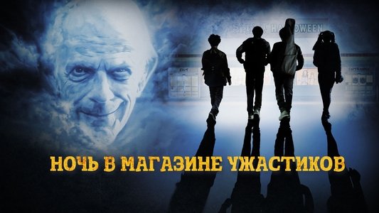 Spirit Halloween: The Movie