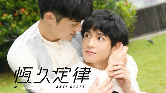 恆久定律