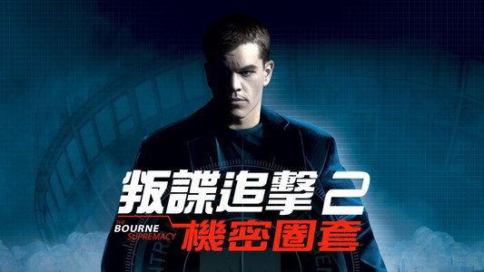 The Bourne Supremacy