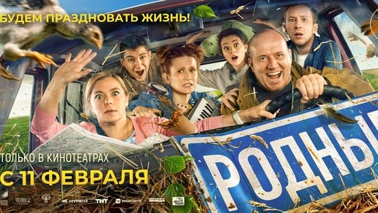 Родные