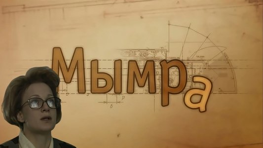 Мымра