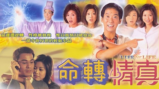 命轉情真