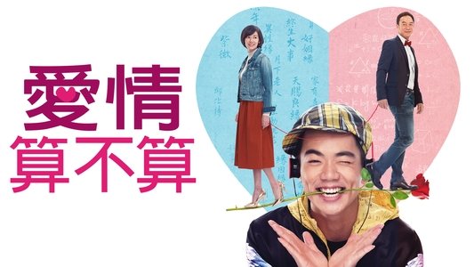 愛情算不算