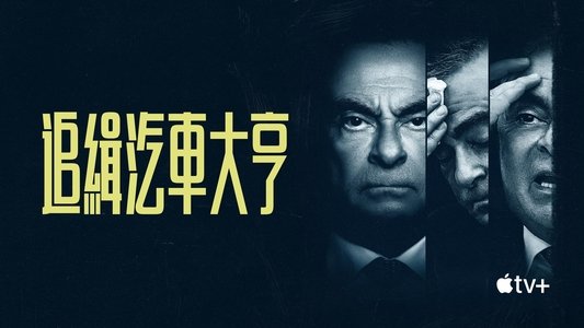 Wanted: The Escape of Carlos Ghosn