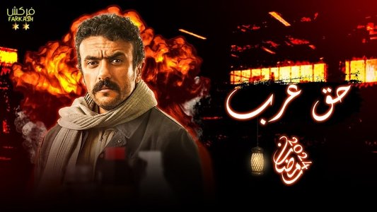 حق عرب