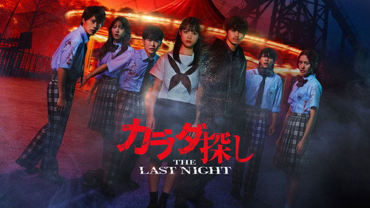 カラダ探し THE LAST NIGHT