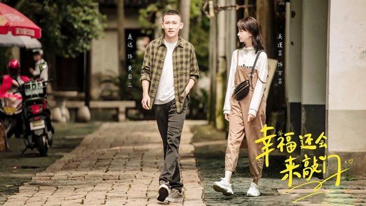 幸福还会来敲门