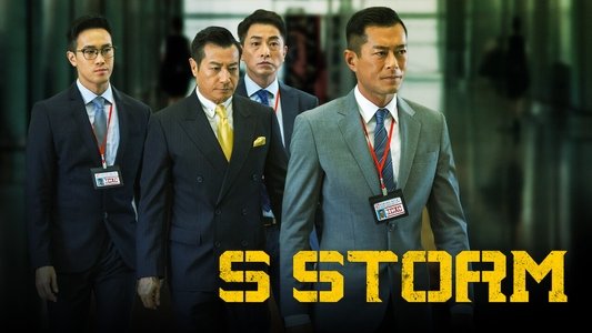 S風暴