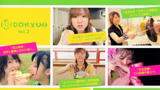 娘。DOKYU! Vol.2