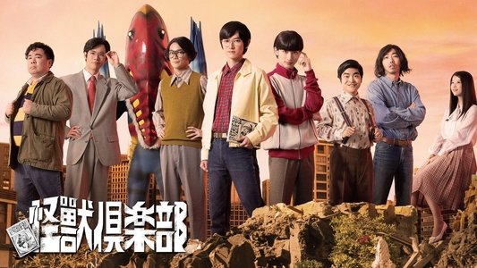怪獣倶楽部〜空想特撮青春記〜