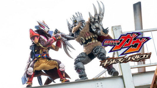 仮面ライダーガヴ ギルティ・パルフェ