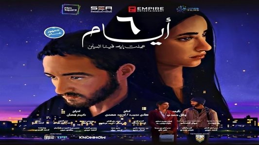 6 أيام