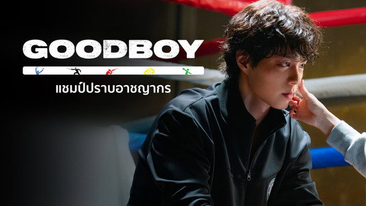 굿보이