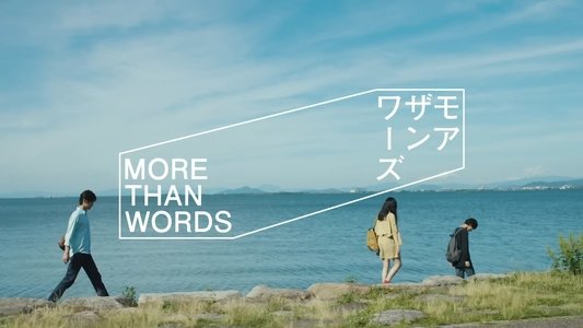 モアザンワーズ