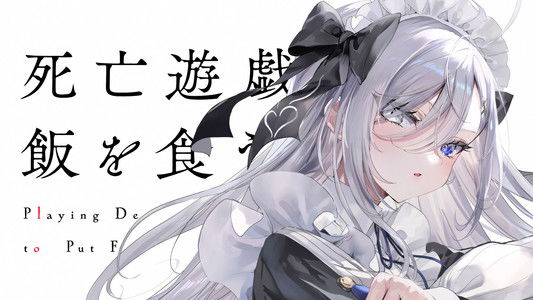 死亡遊戯で飯を食う。