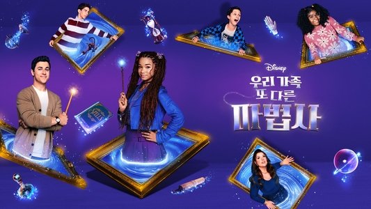 Wizards Beyond Waverly Place
