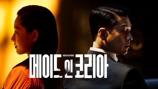 메이드 인 코리아