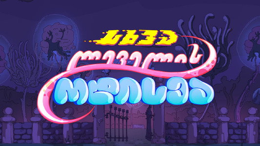 სხვა ლეველის ოდისეა