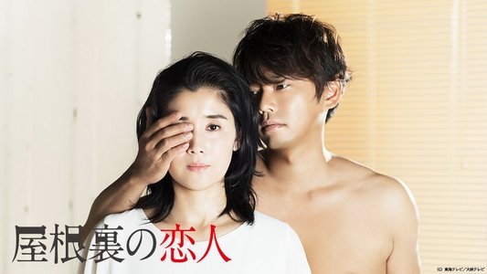 屋根裏の恋人