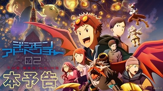 デジモンアドベンチャー02 THE BEGINNING