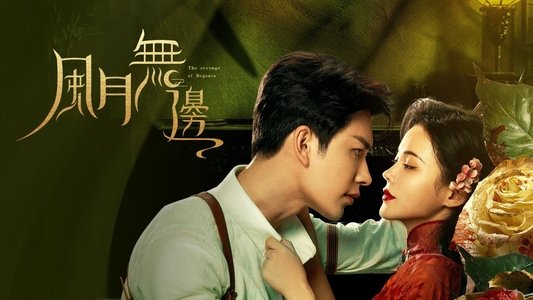 风月无边