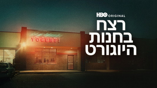 The Yogurt Shop Murders