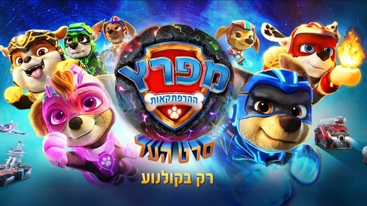 PAW Patrol: The Mighty Movie