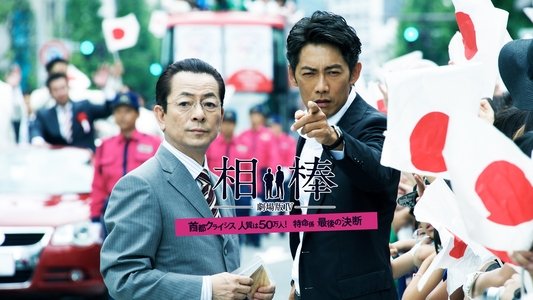 相棒－劇場版IV－首都クライシス 人質は50万人！特命係 最後の決断