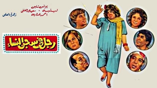 رجل في سجن النساء