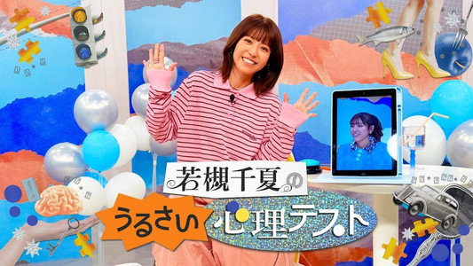 若槻千夏のうるさい心理テスト