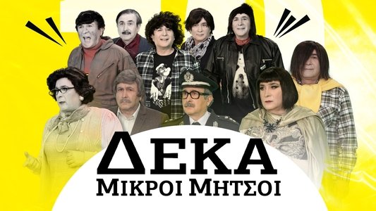 Δέκα Μικροί Μήτσοι