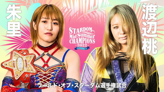 MidSummer Champions 2022〜真夏の王者たち〜