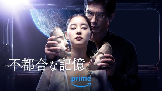 不都合な記憶