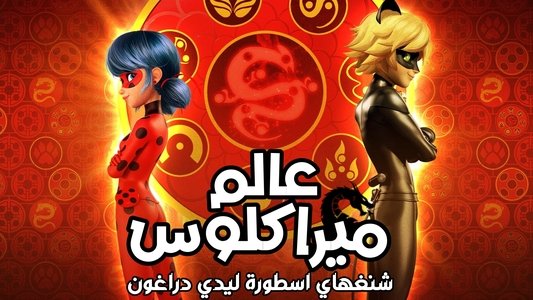 Miraculous World : Shanghai, la légende de Ladydragon
