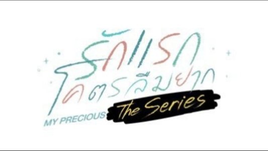 รักแรก โคตรลืมยาก The Series